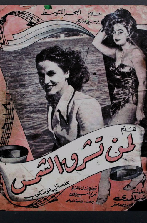 لمن تشرق الشمس